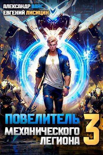 Повелитель механического легиона. Том III - Евгений Лисицин