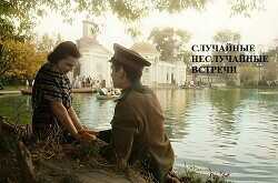 Случайные неслучайные встречи  - Добровольская Наталья