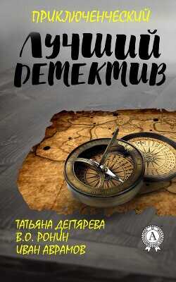 Лучший приключенческий детектив - Аврамов Иван Федорович