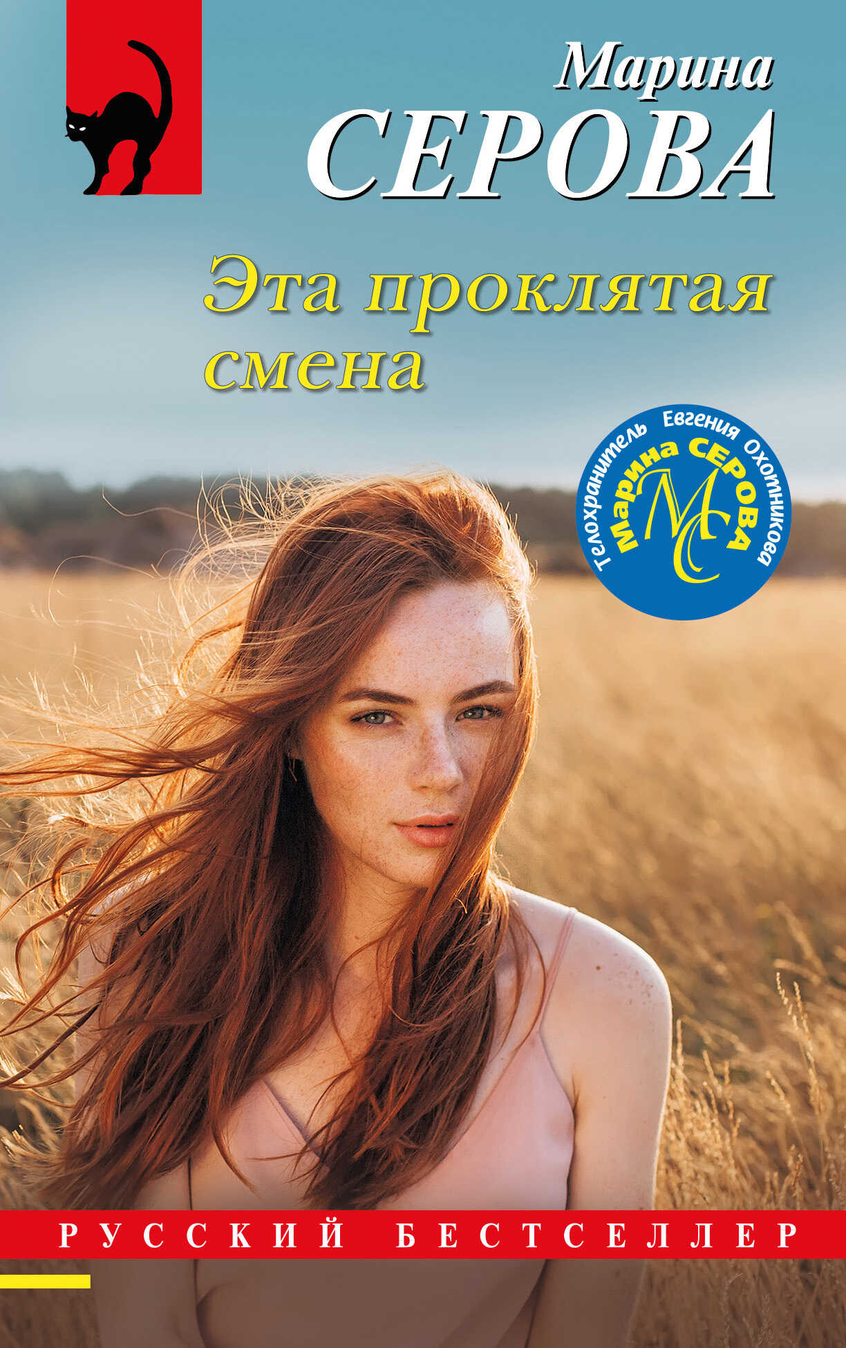 Эта проклятая смена - Марина Серова