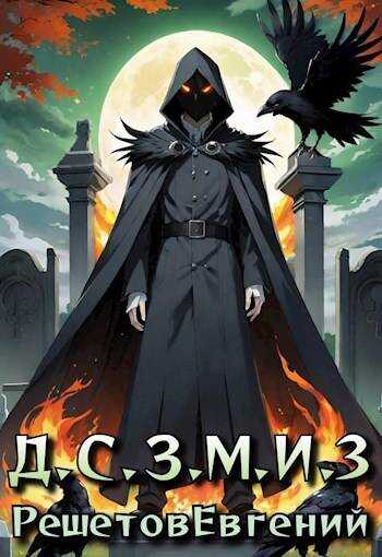 Даже Смерть знает мое имя 3 - Евгений Валерьевич Решетов