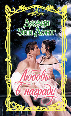 Любовь в награду - Лонг Джулия