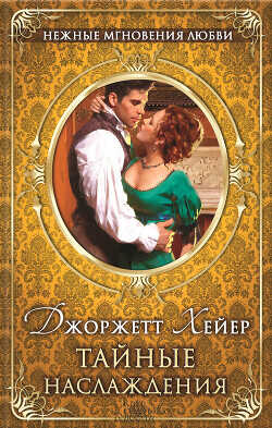 Тайные наслаждения - Хейер Джорджетт