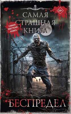 Беспредел (сборник) - Коллектив авторов