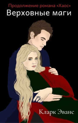 Верховные маги - Кларк Эванс