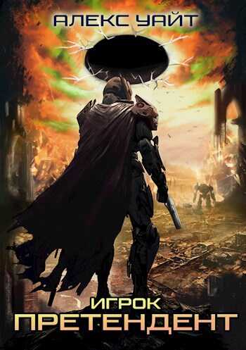 Претендент. Игрок - Алекс Уайт