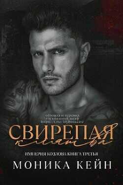 Свирепая клятва (ЛП) - Кейн Моника