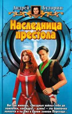 Наследница престола - Буторин Андрей Русланович