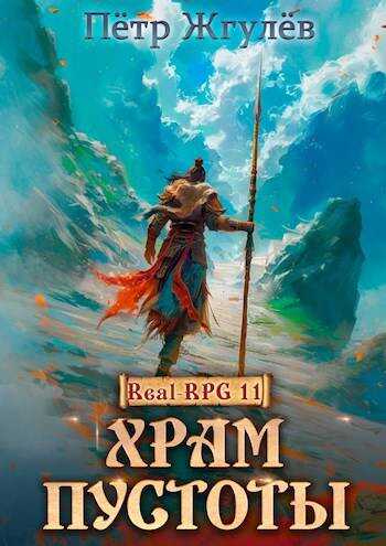 Храм Пустоты - Пётр Николаевич Жгулёв