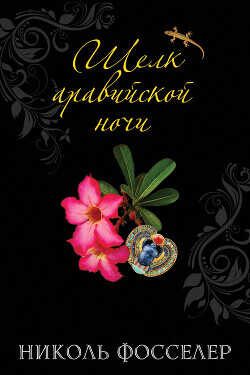 Шелк аравийской ночи - Фосселер Николь