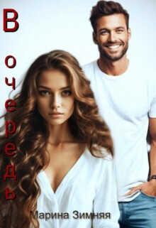 В очередь  - Зимняя Марина