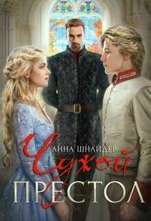 Чужой престол  - Шнайдер Анна