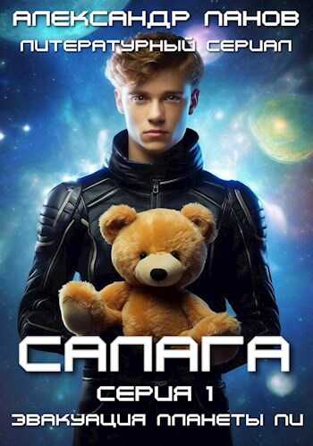 Салага. Эвакуация планеты Пи - Александр Сергеевич Панов