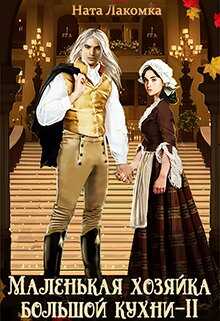 Маленькая хозяйка большой кухни-2  - Ната Лакомка