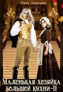 Маленькая хозяйка большой кухни-2  - Лакомка Ната