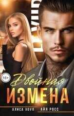 Двойная измена  - Хоуп Алиса