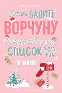 Если вы дадите ворчуну Рождественский список желаний (ЛП) - Айнерсон Энн