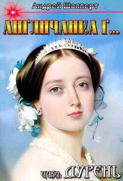 Англичанка г…  - Шопперт Андрей Готлибович