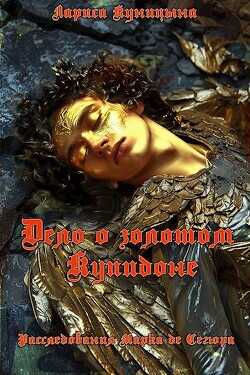 Дело о золотом Купидоне  - Куницына Лариса