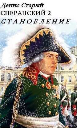 Становление  - Старый Денис
