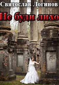 Не буди лихо - Святослав Владимирович Логинов