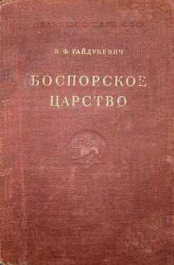 Боспорское царство - Виктор Францевич Гайдукевич