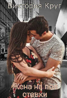 Жена на пол ставки - Виктория Круг