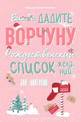 Если вы дадите ворчуну Рождественский список желаний - Энн Айнерсон