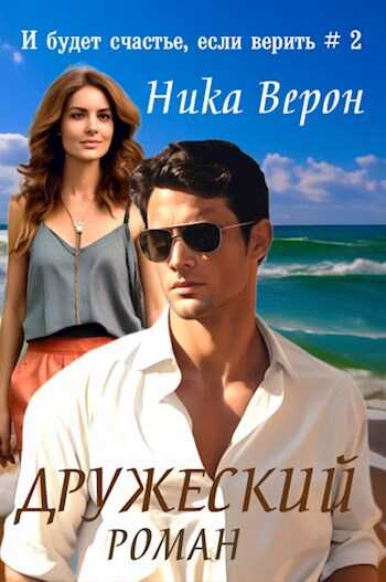 Дружеский роман - Ника Верон