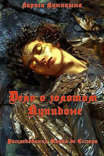 Дело о золотом Купидоне - Лариса Куницына