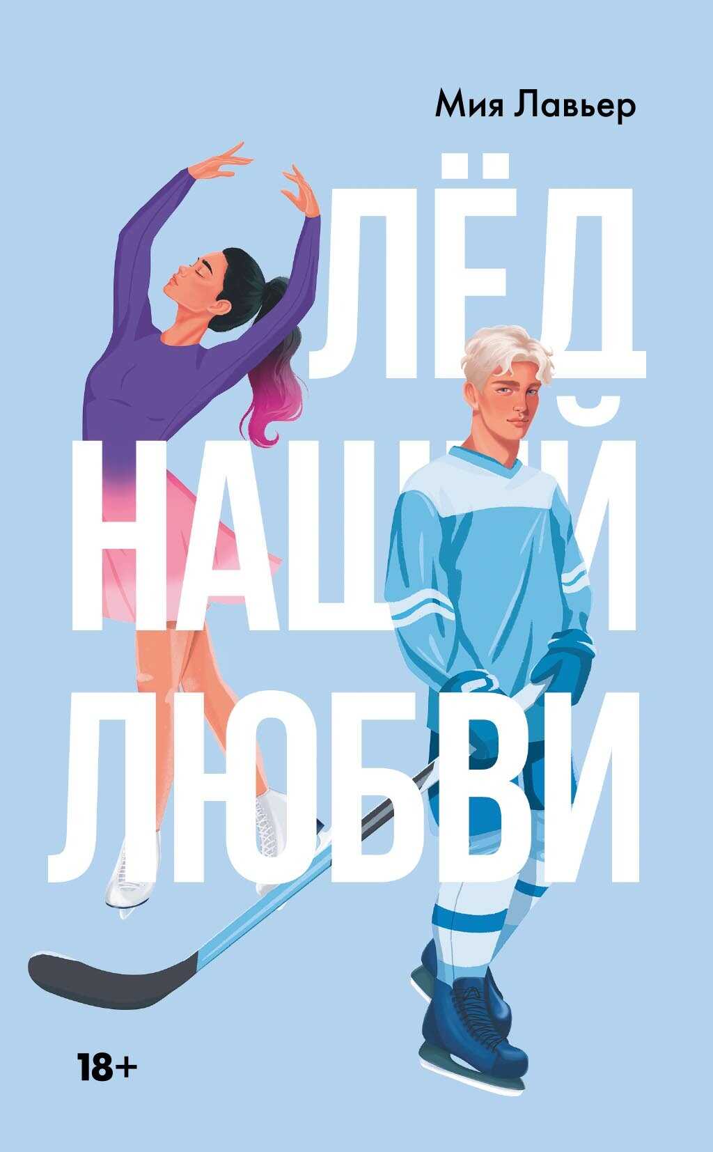 Лед нашей любви - Мия Лавьер