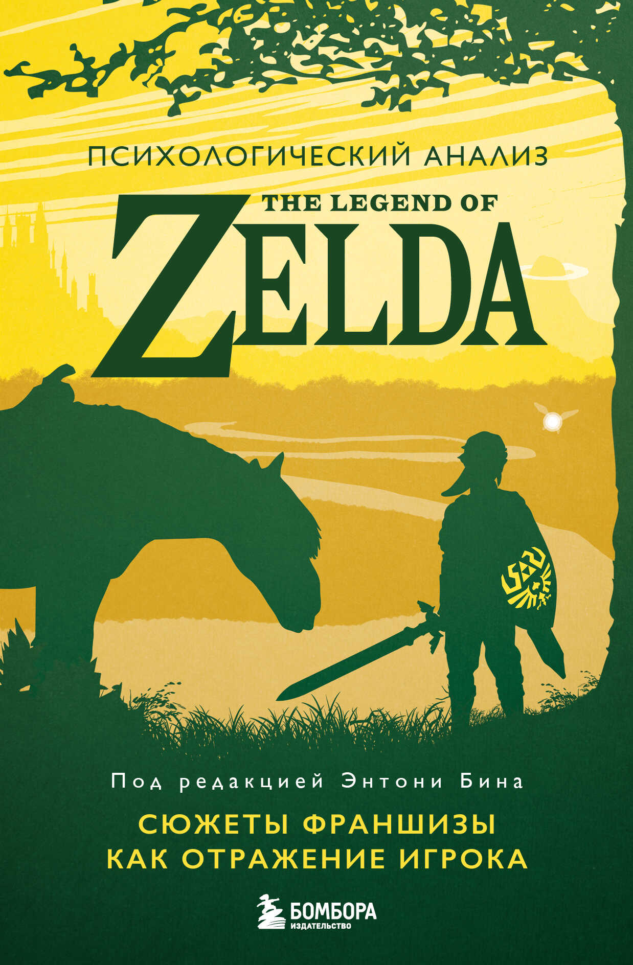 Психологический анализ The Legend of Zelda. Сюжеты франшизы как отражение игрока - Энтони М. Бин