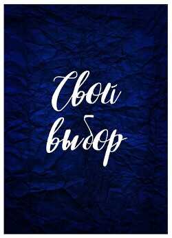 Свой выбор  - Зеленая Рина Васильевна