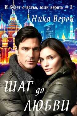 Шаг до любви  - Верон Ника
