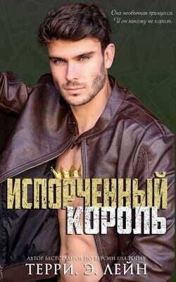 Испорченный король (ЛП) - Лейн Терри Э.