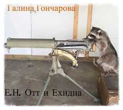 Е.Н. Отт и Ехидна  - Гончарова Галина Дмитриевна