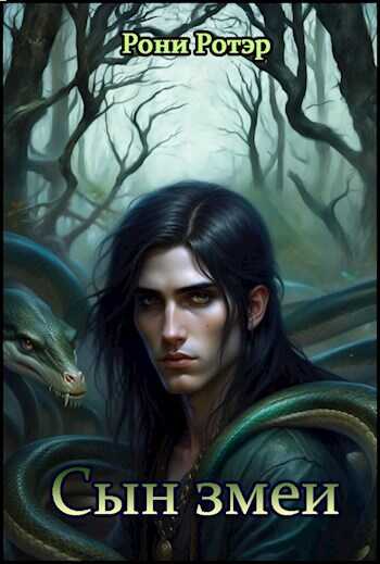 Сын змеи - Рони Ротэр