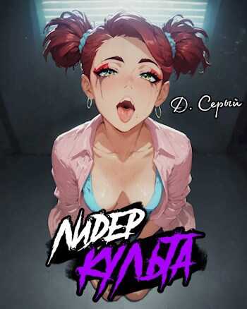 Лидер Культа. Том I - Д. Серый