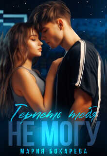 Терпеть тебя не могу  - Бокарева Мария