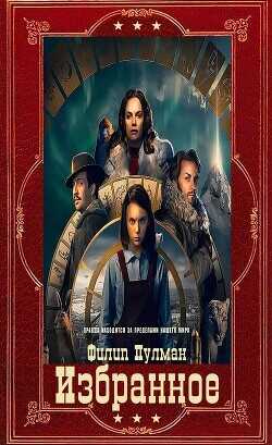 Избранное. Компиляция. Книги 1-11  - Пулман Филип
