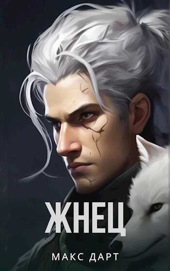 Жнец - Макс Дарт