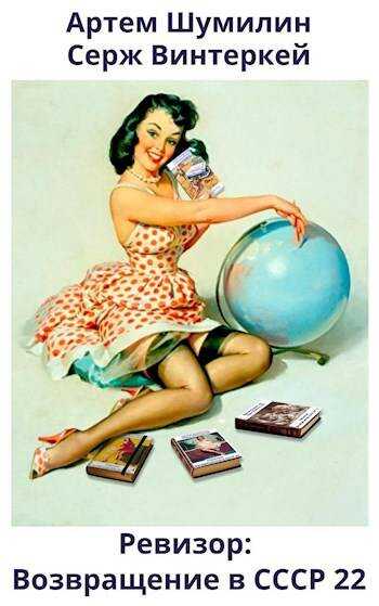Ревизор: возвращение в СССР 22 - Серж Винтеркей
