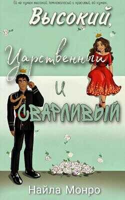 Высокий, царственный и сварливый (ЛП) - Монро Найла