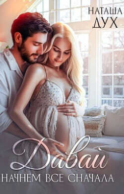 Давай начнем все сначала  - Дух Наташа