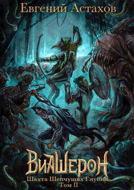 Шахта Шепчущих Глубин. Том II - Евгений И. Астахов