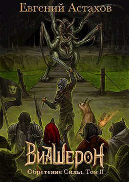 Обретение Силы. Том II - Евгений И. Астахов