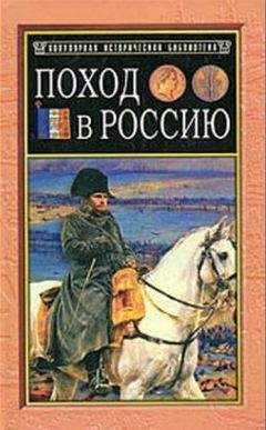 Филипп-Поль де Сегюр - Поход в Россию. Записки адъютанта императора Наполеона I