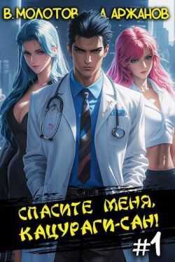 Спасите меня, Кацураги-сан! - Алексей Аржанов