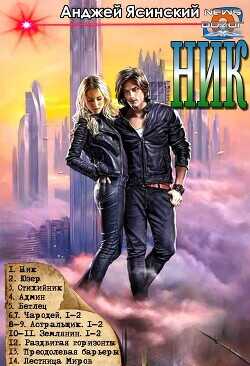 Ник. Цикл  - Ясинский Анджей