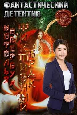 Фиктивный брак  - Авербух Наталья Владимировна